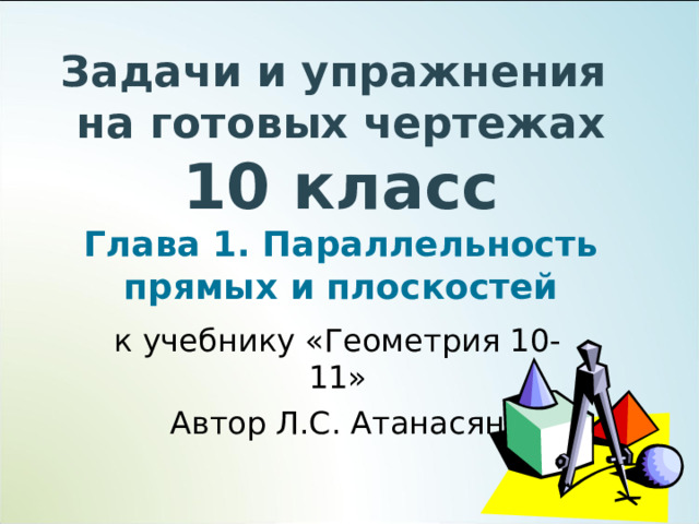 Задачи на параллельность прямых и плоскостей