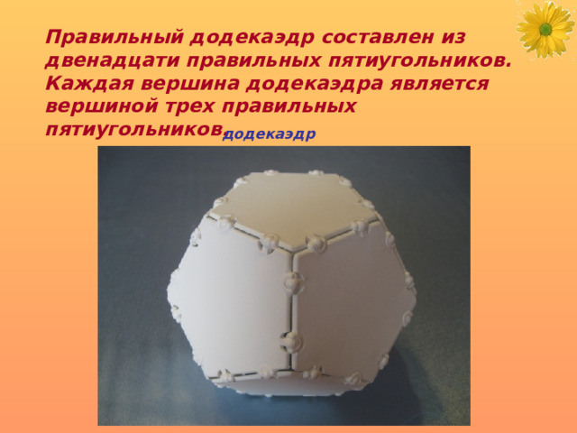 Правильный додекаэдр составлен из двенадцати правильных пятиугольников. Каждая вершина додекаэдра является вершиной трех правильных пятиугольников. додекаэдр 