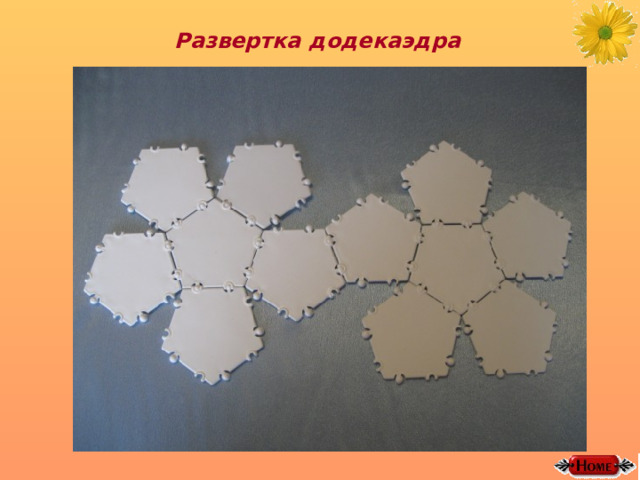 Развертка додекаэдра 