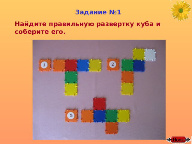 Задание №1 Найдите правильную развертку куба и соберите его.  