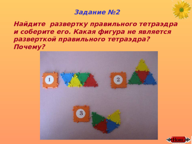 Задание №2 Найдите развертку правильного тетраэдра и соберите его. Какая фигура не является разверткой правильного тетраэдра ? Почему ? 