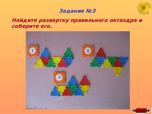 Задание №3 Найдите развертку правильного октаэдра и соберите его. 