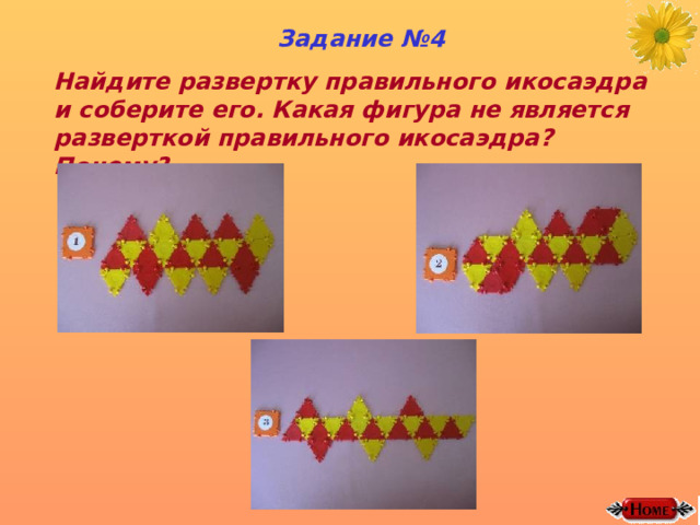 Задание №4 Найдите развертку правильного икосаэдра и соберите его. Какая фигура не является разверткой правильного икосаэдра? Почему? 