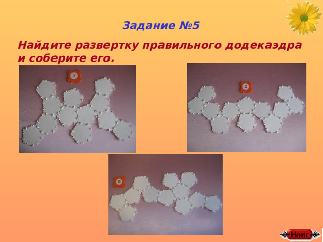Задание №5 Найдите развертку правильного додекаэдра и соберите его. 