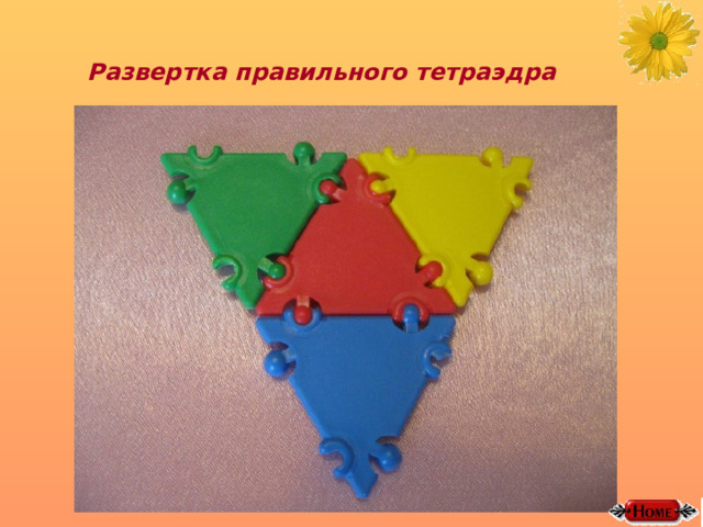 Развертка правильного тетраэдра 