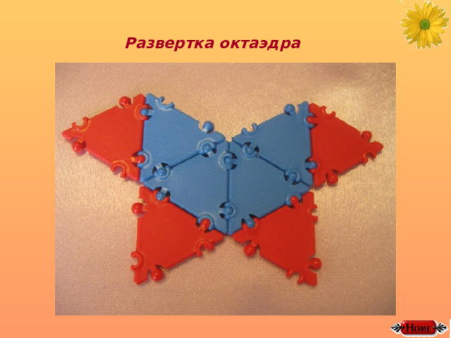 Развертка октаэдра 