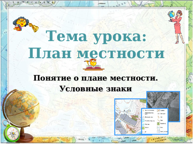 Тема урока:  План местности Понятие о плане местности. Условные знаки 