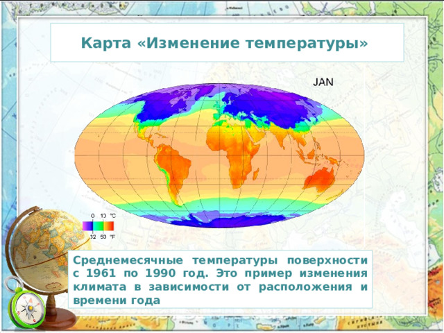 Карта «Изменение температуры» Среднемесячные температуры поверхности с 1961 по 1990 год. Это пример изменения климата в зависимости от расположения и времени года  