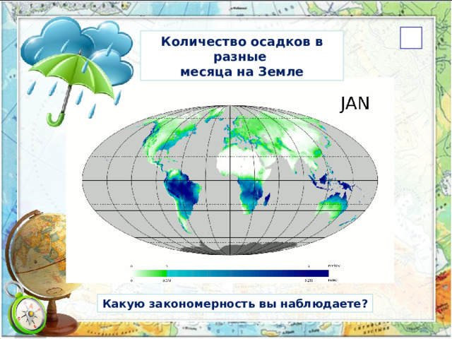 Количество осадков в разные месяца на Земле Какую закономерность вы наблюдаете?  