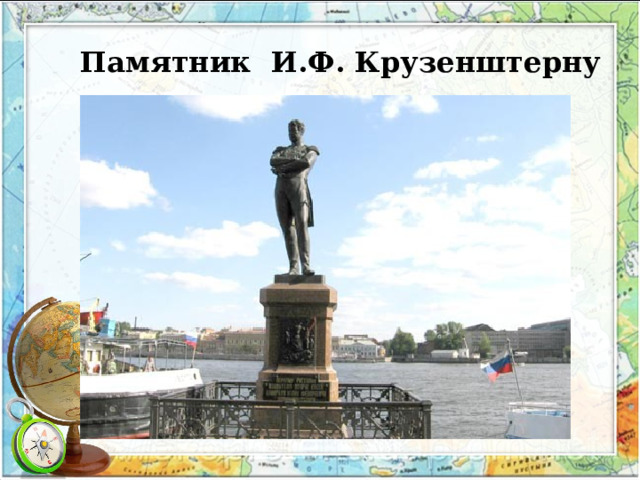 Памятник И.Ф. Крузенштерну 