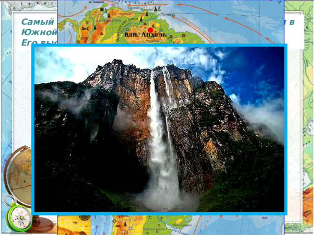 Самый высокий в мире водопад – Анхель находится в Южной Америке на реке Ориноко. Его высота – 1054 м. вдп. Анхель 