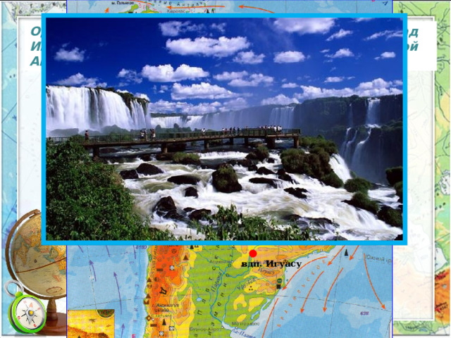 Одним из самых красивых в мире считается водопад Игуасу, который находится на реке Парана в Южной Америке. вдп. Игуасу 