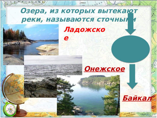 Озера, из которых вытекают реки, называются сточными Ладожское Онежское Байкал 