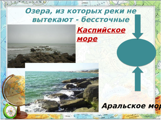 Озера, из которых реки не вытекают - бессточные Каспийское море Аральское море 