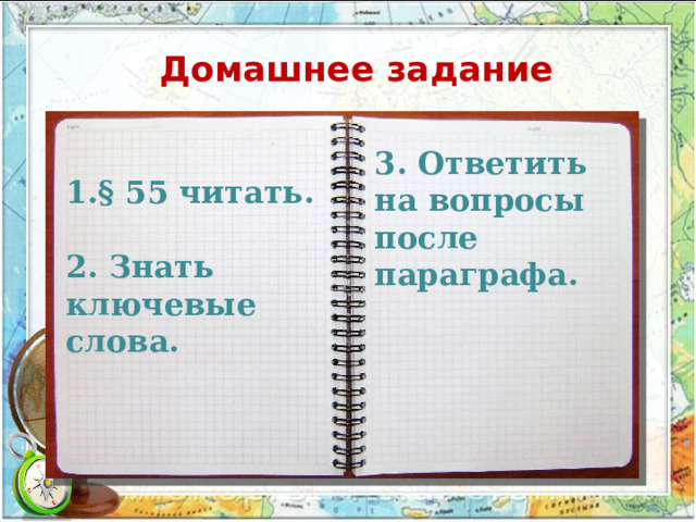 Домашнее задание  1.§ 55 читать.  2. Знать ключевые слова. 3. Ответить на вопросы после параграфа. 