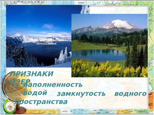        ПРИЗНАКИ ОЗЕР наполненность водой   замкнутость водного пространства  