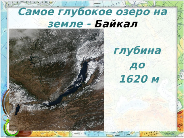 Самое глубокое озеро на земле - Байкал  глубина до 1620 м 