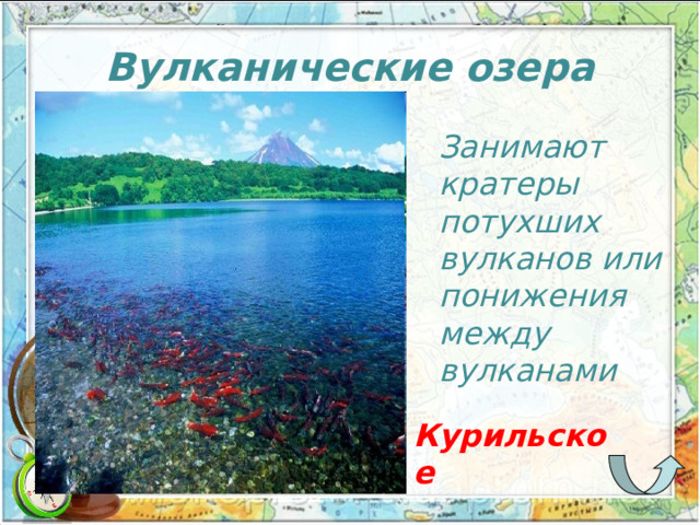 Вулканические озера  З анимают кратеры потухших вулканов или понижения между вулканами Курильское 