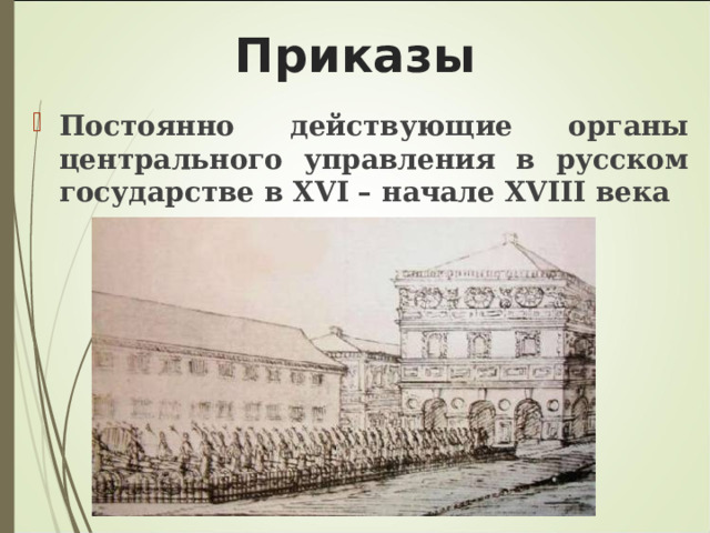 Приказы Постоянно действующие органы центрального управления в русском государстве в XVI – начале XVIII века 
