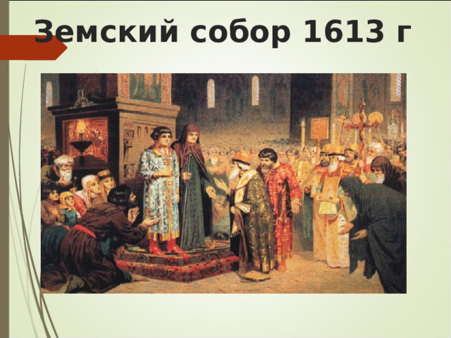 Земский собор 1613 г 