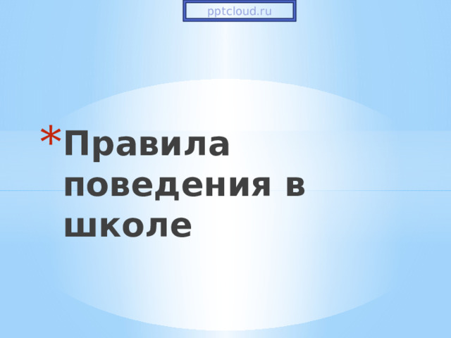 pptcloud.ru Правила поведения в школе   