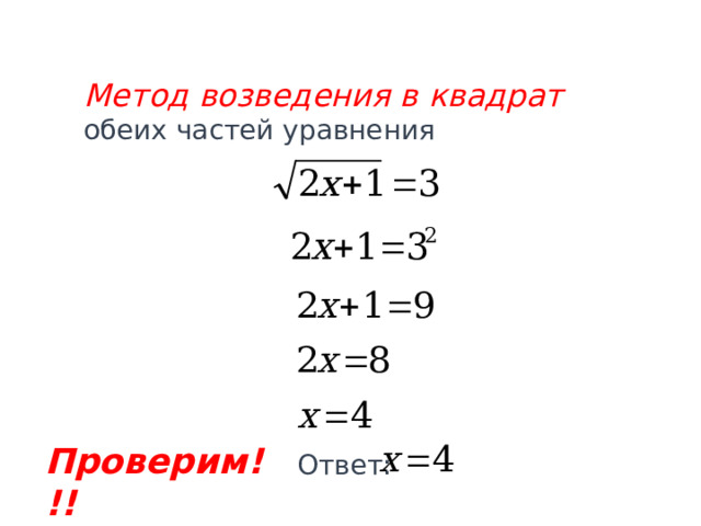  Метод возведения в квадрат обеих частей уравнения Проверим!!! Ответ: 
