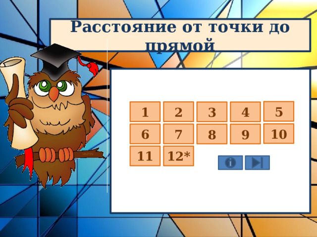 5 1 2 3 4 10 6 7 8 9 11 12* 
