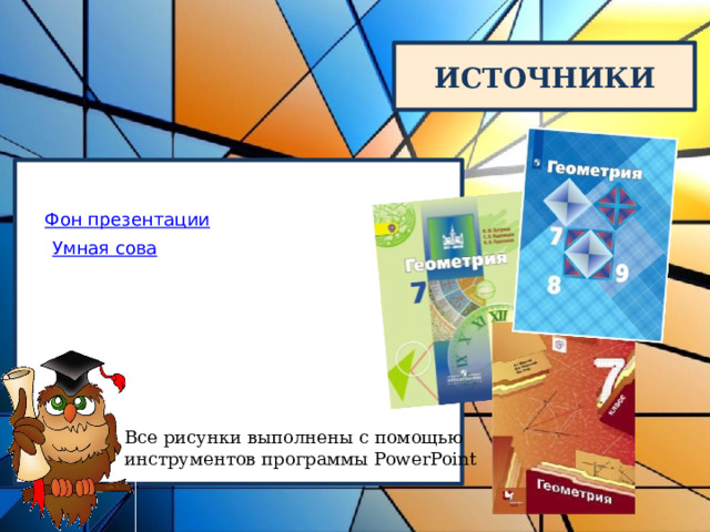 Все рисунки выполнены с помощью инструментов программы PowerPoint 
