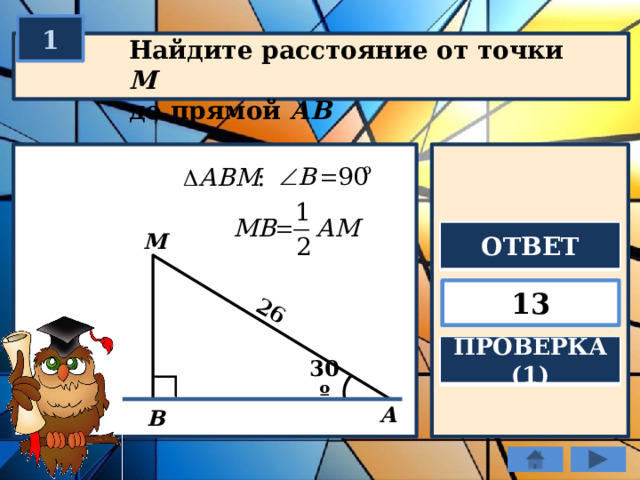 26 1 Найдите расстояние от точки М  до прямой АВ ОТВЕТ М 13 ПРОВЕРКА (1) 30º А В 