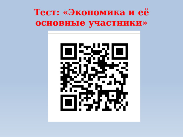 Тест: «Экономика и её основные участники»  