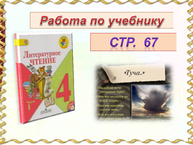 А с пушкин стихотворение туча. Стихотворение туча 4 класс. Стихотворение туча 4 класс литературное чтение. Стихи Пушкина 4 класс литературное чтение. Стих туча 4 класс литературное чтение Пушкин.