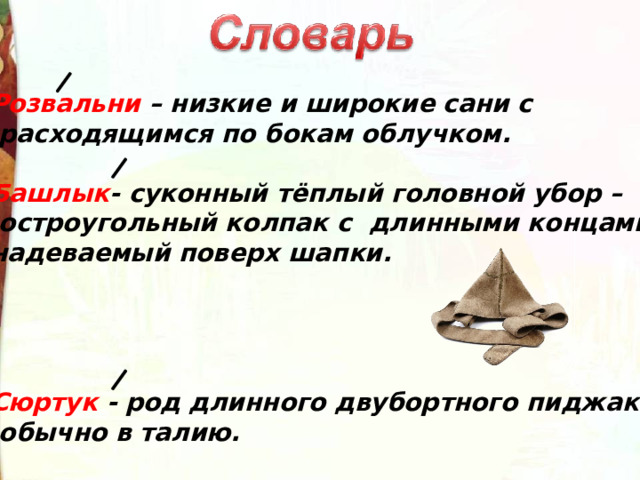 Розвальни – низкие и широкие сани с  расходящимся по бокам облучком.  Башлык - суконный тёплый головной убор –  остроугольный колпак с длинными концами, надеваемый поверх шапки.     Сюртук - род длинного двубортного пиджака,  обычно в талию. 