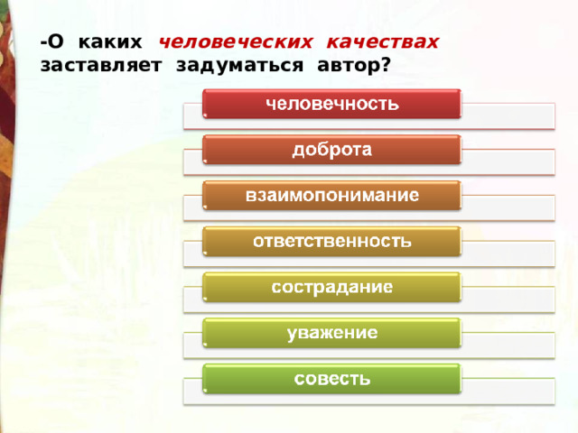 -О каких человеческих качествах заставляет задуматься автор? 