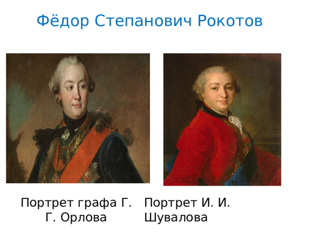 Фёдор Степанович Рокотов Портрет графа Г. Г. Орлова Портрет И. И. Шувалова 