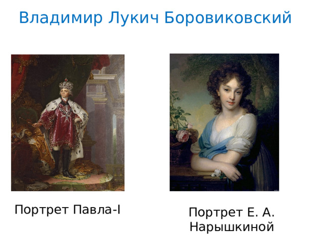 Владимир Лукич Боровиковский Портрет Павла-I Портрет Е. А. Нарышкиной 