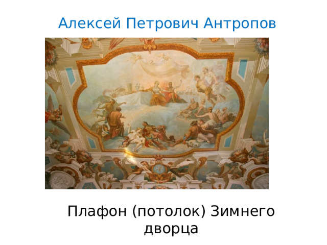 Алексей Петрович Антропов Плафон (потолок) Зимнего дворца 