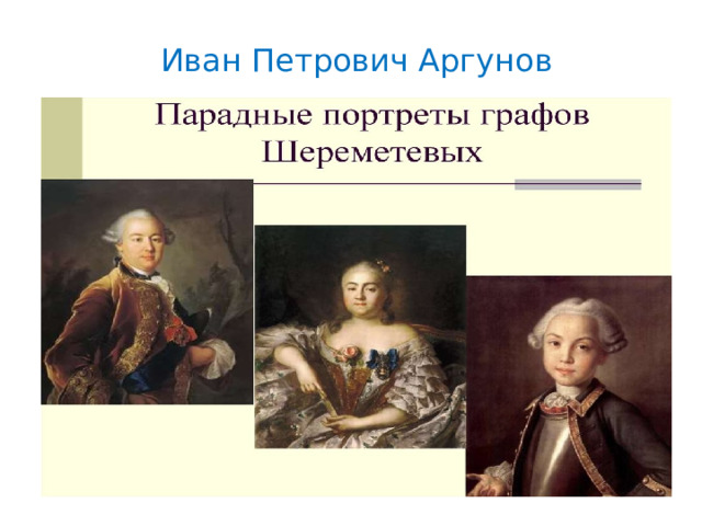 Иван Петрович Аргунов 