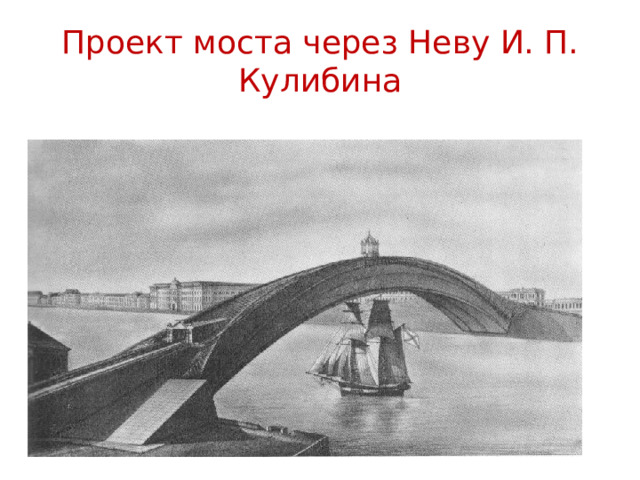 Проект моста через Неву И. П. Кулибина 