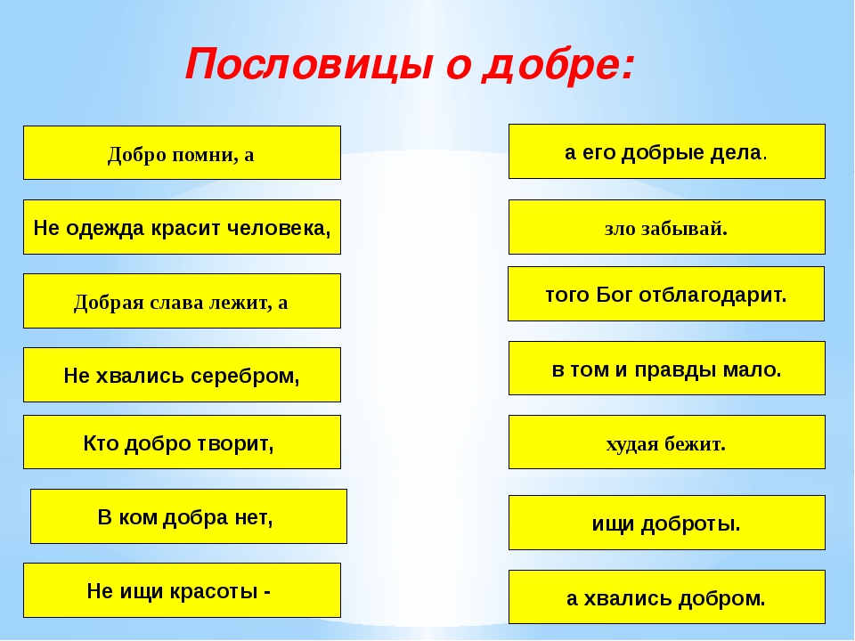 Рисунок пословицы о доброте