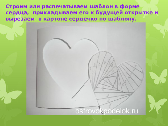 Строим или распечатываем шаблон в форме сердца,  прикладываем его к будущей открытке и вырезаем  в картоне сердечко по шаблону. 