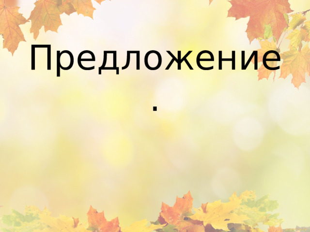 Предложение.   