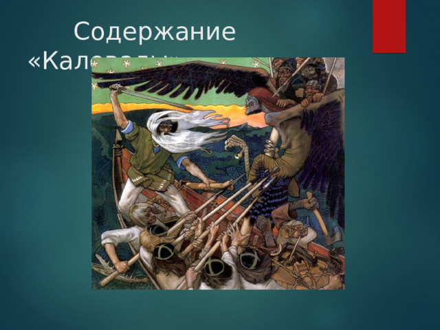  Содержание «Калевалы»  