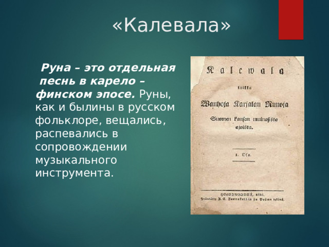  «Калевала»  Руна – это отдельная песнь в карело – финском эпосе. Руны, как и былины в русском фольклоре, вещались, распевались в сопровождении музыкального инструмента.  