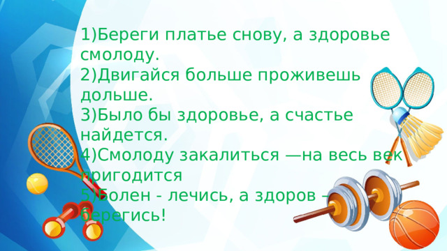 Береги платье снову а здоровье смолоду