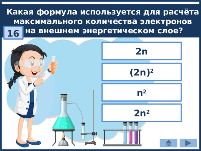 Какая формула используется для расчёта максимального количества электронов на внешнем энергетическом слое? 16 2n (2n) 2 n 2 2n 2 
