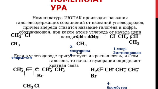 Дайте названия следующим углеводородам по номенклатуре июпак. Номенклатура галогенопроизводных углеводородов. Галогенсодержащие соединения. Как называть углеводороды. Гример реактив галогенопроизводные углеводородов.