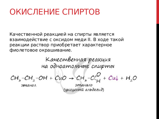 Окисление спиртов   Качественной реакцией на спирты является взаимодействие с оксидом меди II. В ходе такой реакции раствор приобретает характерное фиолетовое окрашивание.  