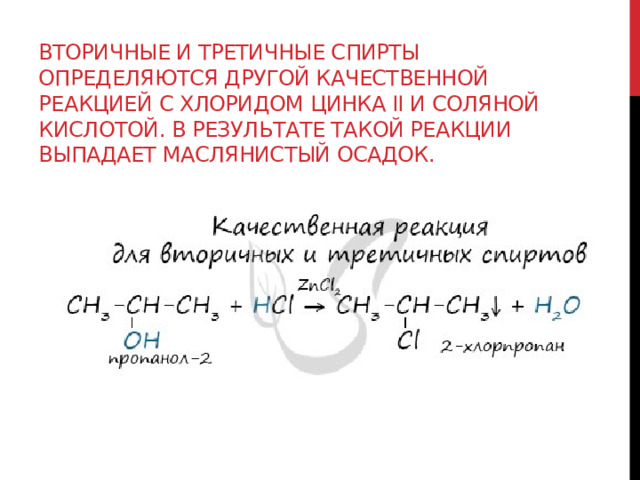 Вторичные и третичные спирты определяются другой качественной реакцией с хлоридом цинка II и соляной кислотой. В результате такой реакции выпадает маслянистый осадок. 