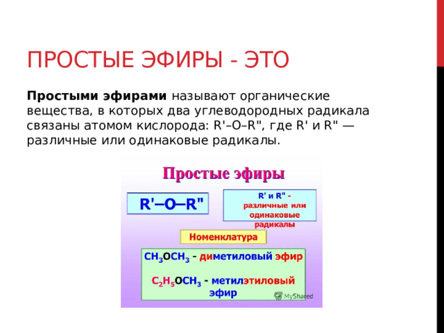 Простые эфиры - это Простыми эфирами  называют органические вещества, в которых два углеводородных радикала связаны атомом кислорода: R'–O–R