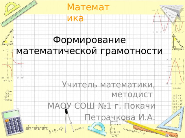 Презентация формирование математической грамотности на уроках математики